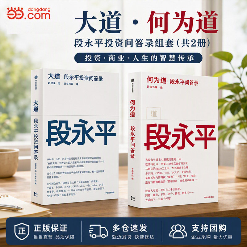 现货 何为道+大道 段永平投资问答录 为著名企业家投资家段永平的AI时代问答录 看Ai时代大道如何进化 一本投资家的思维之书