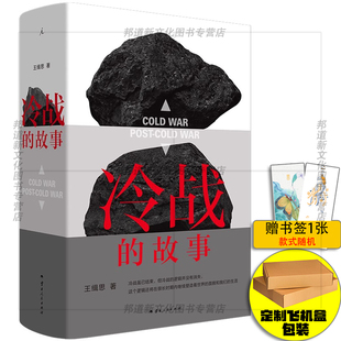 现货 书 冷战的故事 王缉思 从全景式全球变迁角度重新审视冷战 云南人民出版社