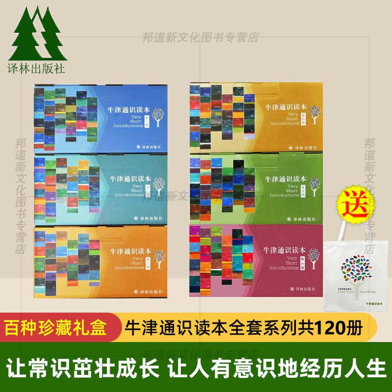 现货 【赠帆布袋+笔记本】牛津通识读本 珍藏盒装版与全套 全套6辑+143册 中英双语版 托福雅思考试用书 译林出版社