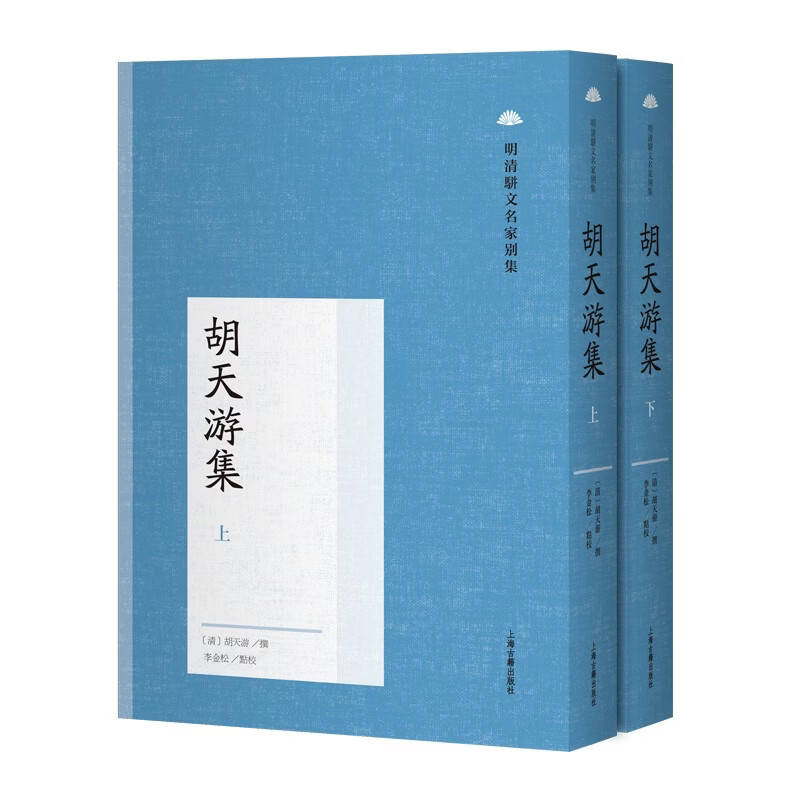 现货 胡天游集 明清骈文名家别集 胡天游 撰 上海古籍出版社