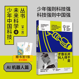 现货 格致论道 2024高考作文题 人工智能 并不是长得像人,才叫机器人 少年中国科技`未来科学+丛书  写给中国青少年的科普读物