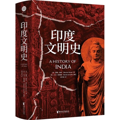 现货 书 印度文明史 伯顿·斯坦著 讲述了东方神秘古国印度从古代到 现代的历史变迁 解读王朝文化、社会发展和地缘文明 亚洲史