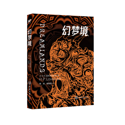现货 书 幻梦境 H.P.洛夫克拉夫特著 克苏鲁神话系列 不可名状的恐怖、绚丽灿烂的宇宙、未知幻想的永恒之光 重庆大学出版社