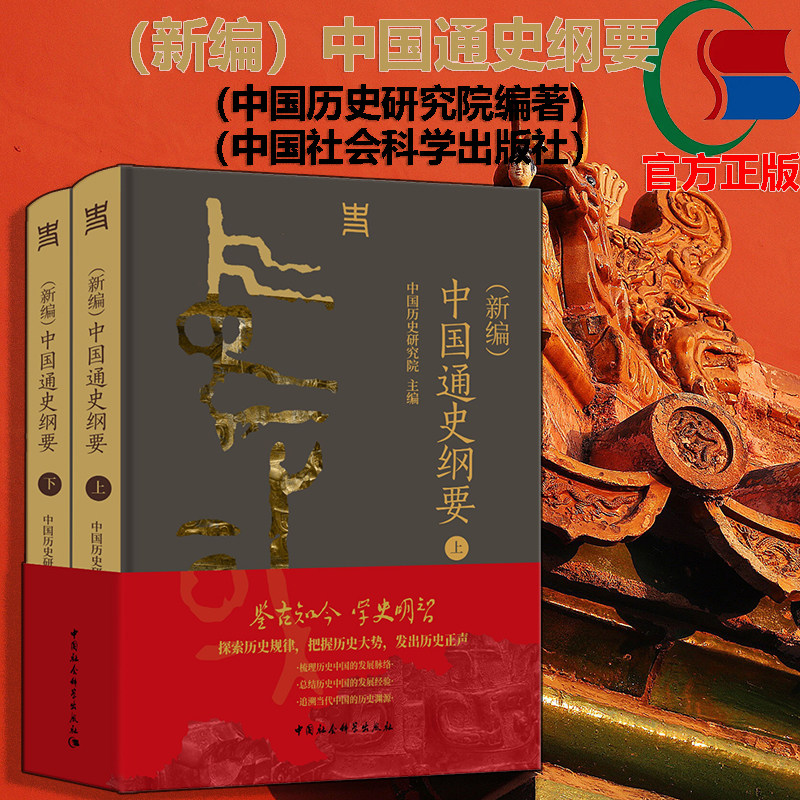 现货 书 (新编)中国通史纲要 中国历史研究院主编 一部反映新时代中国史学学术水准、思想标杆的通史著作 中国社会科学院出版