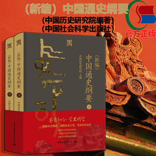 现货 书 (新编)中国通史纲要 中国历史研究院主编  一部反映新时代中国史学学术水准、思想标杆的通史著作 中国社会科学院出版