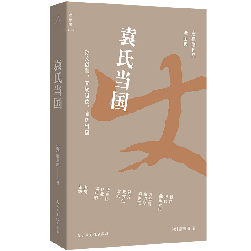 现货 书 袁氏当国（插图版）唐德刚作品 打开历史的&ldquo;纸牌屋&rdquo;， 每一张牌都藏着近代中国的命运时刻 理想国