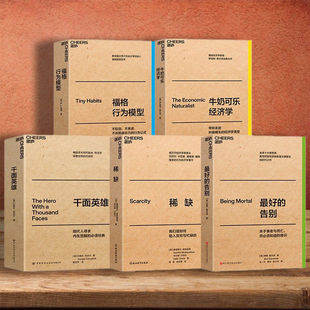 现货 大师经典口袋本系列:牛奶可乐经济学+福格行为模型+稀缺+最好的告别+千面英雄,职场通勤,终身成长方法