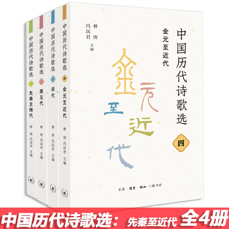 现货 书 中国历代诗歌选 全套4册 先秦至隋代+唐五代+宋代+金元至近代  林庚,冯沅君主编 完整体现了中国古典诗歌的成就。三联