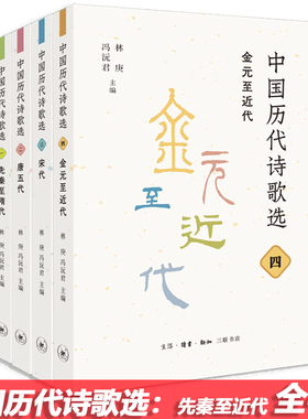 现货 书 中国历代诗歌选 全套4册 先秦至隋代+唐五代+宋代+金元至近代  林庚,冯沅君主编 完整体现了中国古典诗歌的成就。三联