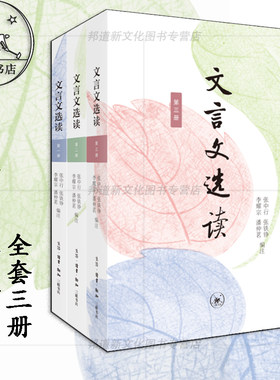 现货 书 文言文选读.全三册  张中行 张铁铮 李耀宗 潘仲茗编 面向中学生，通行40余年，是提升文言文阅读能力的经典选本 三联书店