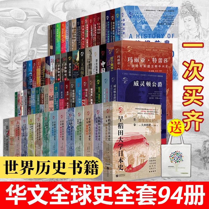 现货 华文全球史 全套94册 中国瓷器史,塞尔维亚史,美国内战史,印度文明史,世界史,美洲史,欧洲史,亚洲史,历史、地理