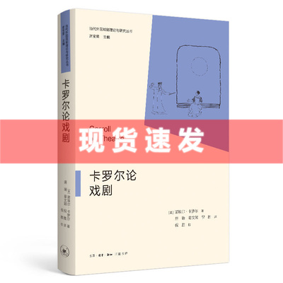 现货 书 卡罗尔论戏剧 诺埃尔·卡罗尔著 当代外国戏剧理论与研究丛书 当下戏剧研究者感兴趣的问题都可以在本书中得到解答。