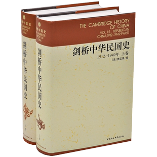 正版现货 剑桥中国史系列 套装2册 剑桥中华民国史1912-1949年 上下卷 中国社会科学出版社 费正清 编 杨品泉 等译