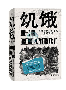 现货 书 饥饿:全球食物分配体系崩坏现场 马丁·卡帕罗斯著 一部越读越饿的长篇巨著 直面文明的失败 广西师范大学出版社