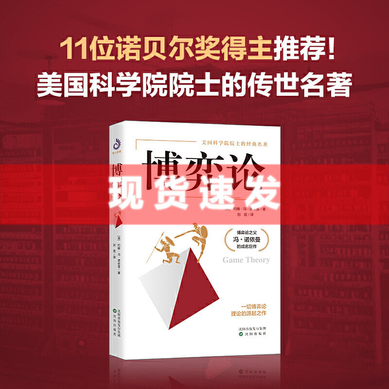现货 书 博弈论 约翰·冯·诺依曼著 美国科学院院士的传世名著 博弈