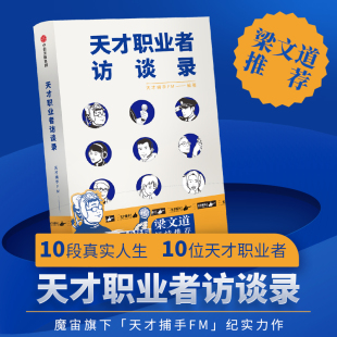 天才捕手FM非虚构重磅新作 记录了10位不同行业不同年龄 天才职人 现货正版 中信出版 天才职业者访谈录 真实故事 社 新书