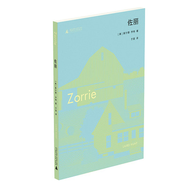 现货 书 佐丽 莱尔德·亨特著 一本关于成长、关于生活、关于自我的“人生全书” 广西师范大学出版社