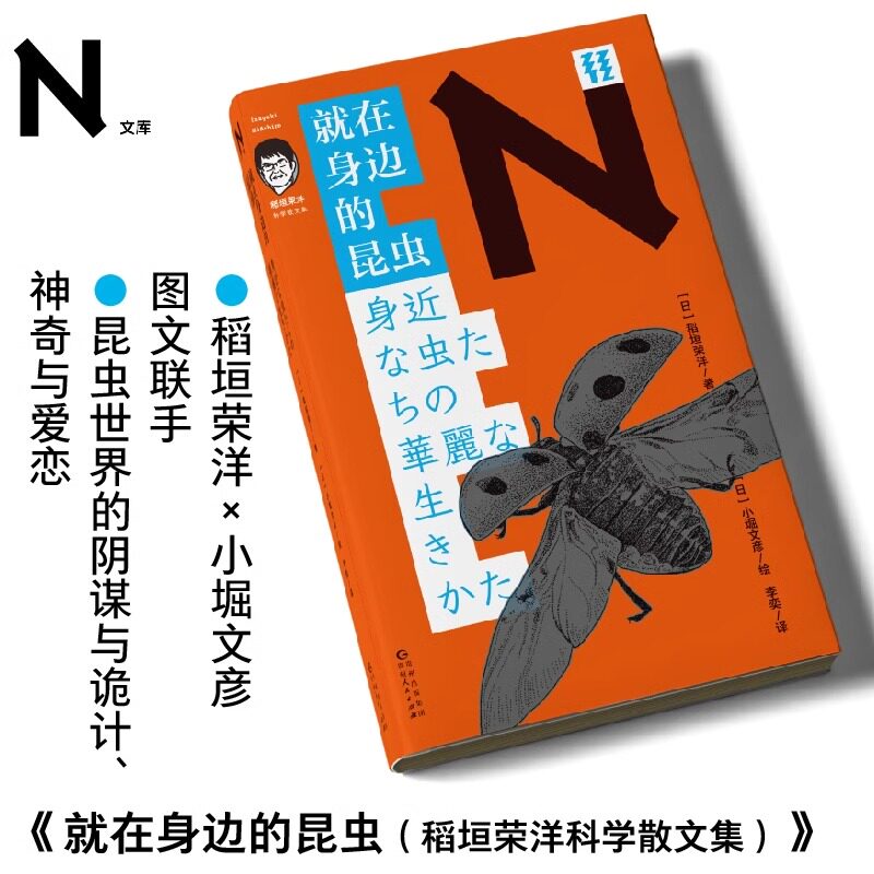现货 书 轻读 N文库 就在身边的昆虫(稻垣荣洋科学散文集) 昆虫世界的阴谋与诡计、神奇与爱恋 轻读文库