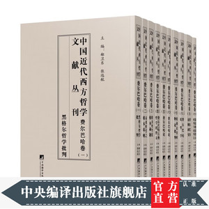 出版社直发 中国近代西方哲学文献：费尔巴哈卷+黑格尔卷 郗卫东,张远航等著 历史哲学 哲学思想与辩证法 经典哲学著作