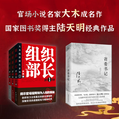 现货 官场反腐小说系列共4册：组织部长全3册 大木著+陆天明省委书记