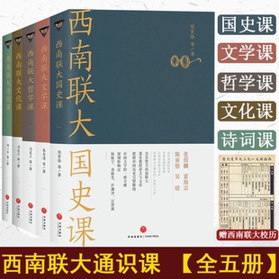 现货【赠西南联大校历】西南联大通识课 套装全5册 西南联大文学课+国史课+哲学课+诗词课+文化课 中国版人类群星闪耀时