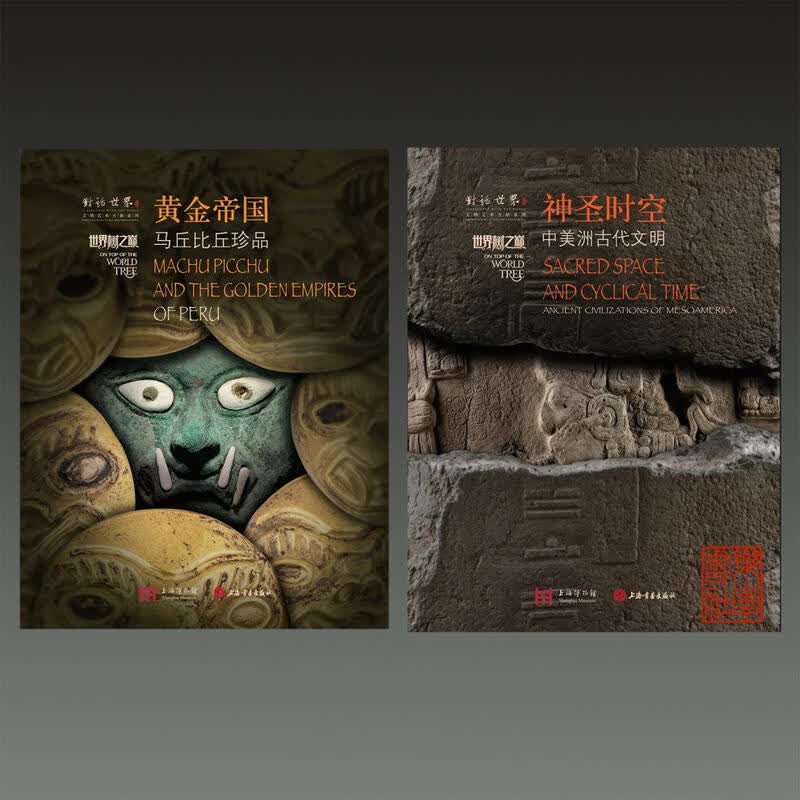 现货 神圣时空：中美洲古代文明 + 黄金帝国：马丘比丘珍品 上海博物馆 大展"图录 8开软精装 上海书画出版社