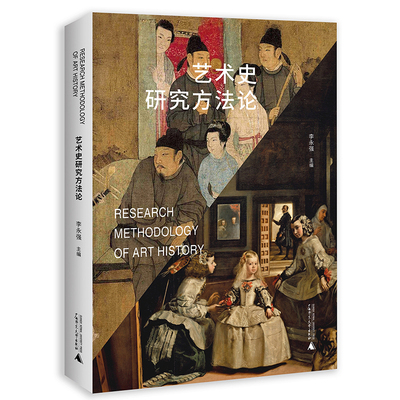 现货 书 艺术史研究方法论 李永强 著 美术馆 广西师范大学出版社