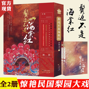 现货！鬓边不是海棠红 全套2册 水如天儿 黄晓明尹正同名电视剧原著小说畅销书 民国时期爱情言情小说书籍 纯爱青春文学小说图书