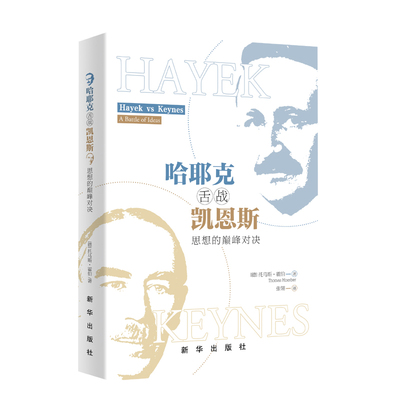 现货 哈耶克舌战凯恩斯—思想的巅峰对决 托马斯·霍伯著  财经读物  新华出版社