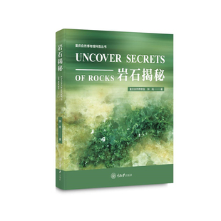 实物手标本 岩石图像 岩石揭秘 薄片3个维度 光片 打磨过 辅以自然状态下 收录了我国境内247种岩石标本 钟鸣著 书 现货