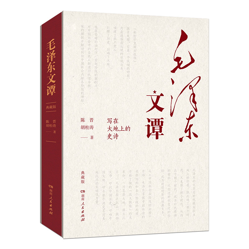 现货 书 毛泽东文谭 典藏版 写在大地上的史诗 陈晋胡松涛著 讲透伟人如何改变中国、改变世界!湖南人民出版社