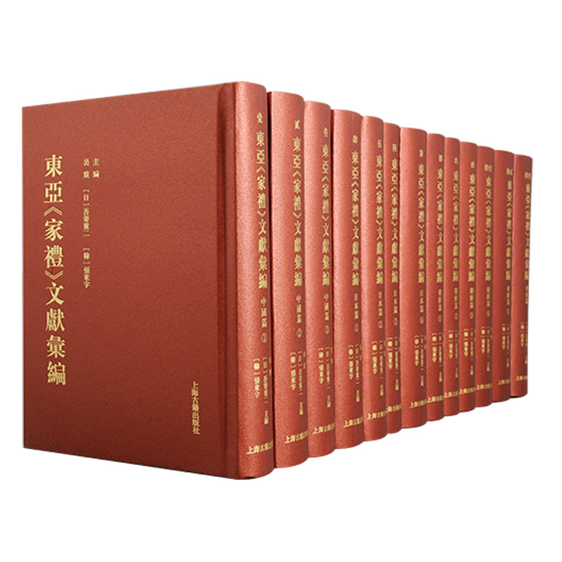 现货 书 东亚家礼文献汇编 全十三册 吴震,吾妻重二张东宇主编 朱子是我国儒学史、学术思想史和文化史上的巨人。上海古籍出版