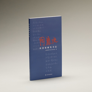 现货 书 周慧珺硬笔书法 钢笔精心抄录的丰富内容，涵盖成语，格言，联句，古诗词等古文书论