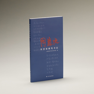 现货 书 周慧珺硬笔书法 钢笔精心抄录的丰富内容，涵盖成语，格言，联句，古诗词等古文书论