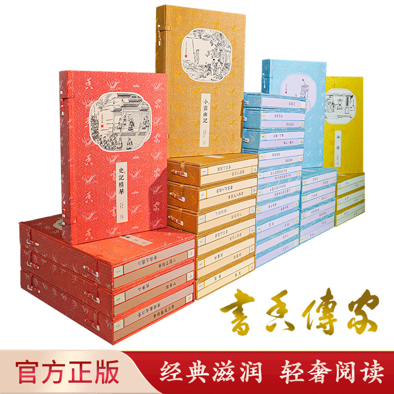 书香传家系列 全套57册 论语诗经孟子周易山海经三国志精华史记精华资治通鉴精华道德经了凡四训世说新语庄子传习录