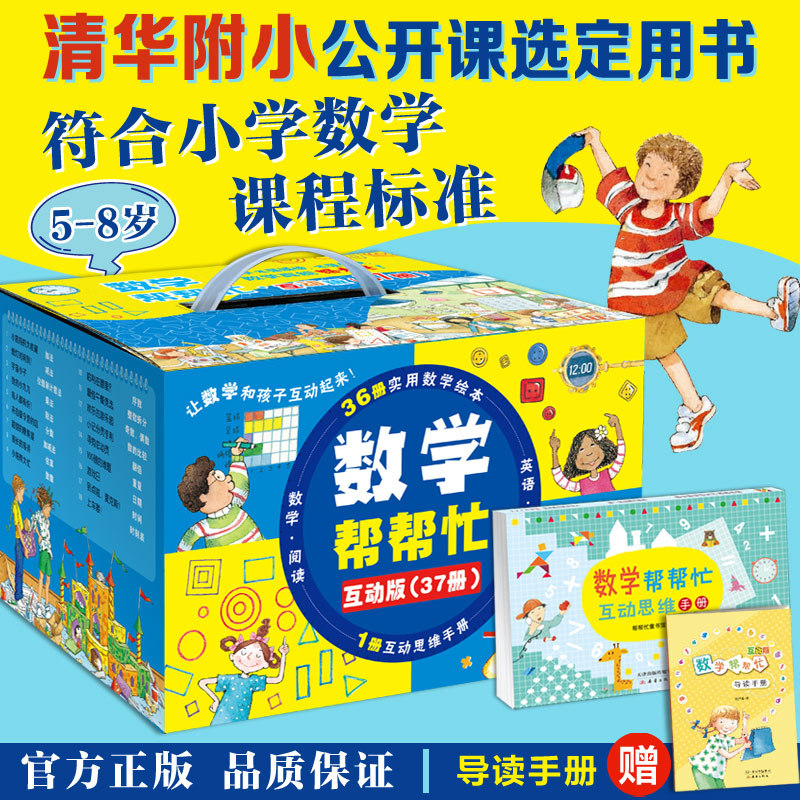 现货 数学帮帮忙 25册37册可选 清华附小公开课选定用书 加减乘除、面积、概率、分数等 掌握小学数学重难点 多功能数学绘本