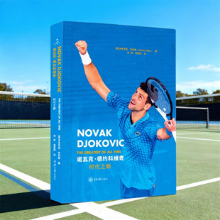 现货 诺瓦克·德约科维奇：时代之巅 多米尼克·布利斯著 重庆大学出版社