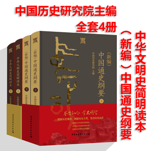 现货 书【共四册可选】中华文明史简明读本+（新编）中国通史纲要 中国历史研究院编著 中国社会科学出版社
