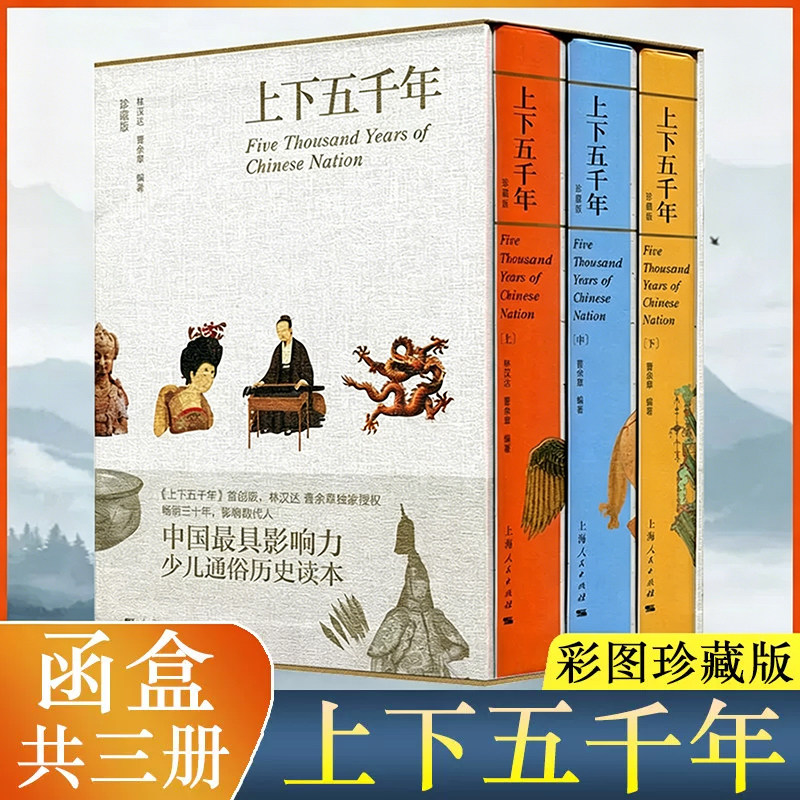 现货 上下五千年 彩图珍藏版 函套精装全三册 中华中国通史 林汉达 青少年品读儿童中小学生课外读物 中国传统文化 正版书籍