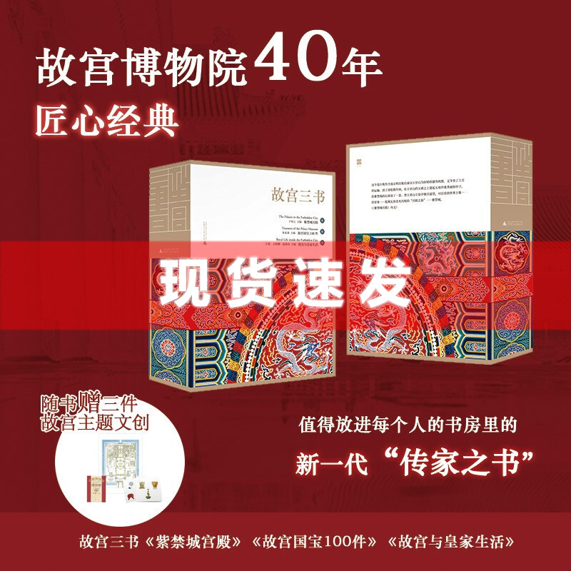 现货 故宫三书全3册 紫禁城宫殿+故宫国宝100件+故宫与皇家生活 于倬云朱家溍万依等/著 广西师范大学出版社