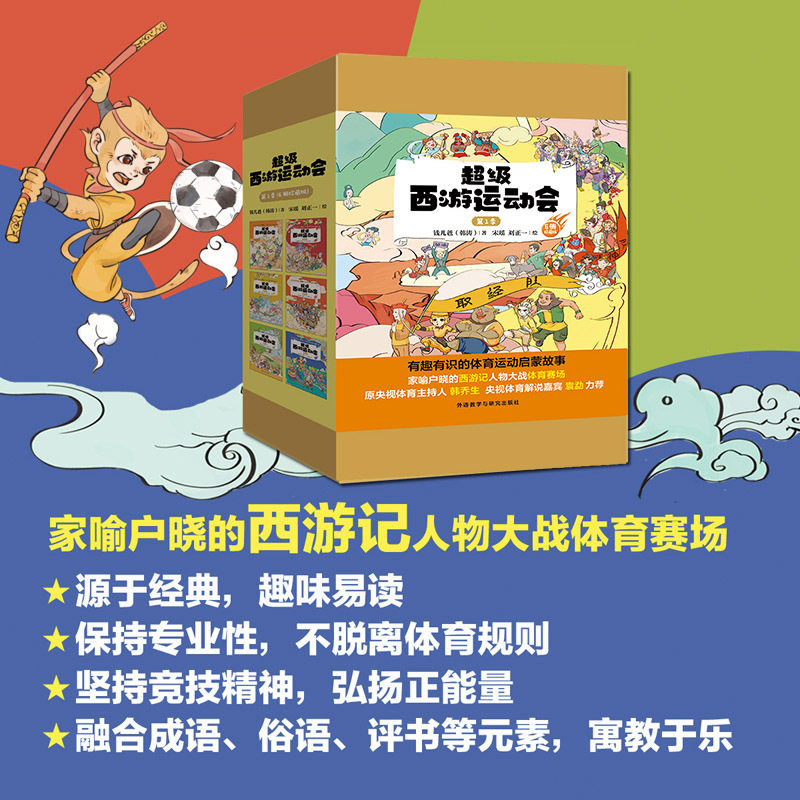 现货 超级西游运动会 第1季 套装共6册 看家喻户晓的西游记人物大战体育赛场,读有声有趣有识的运动启蒙故事