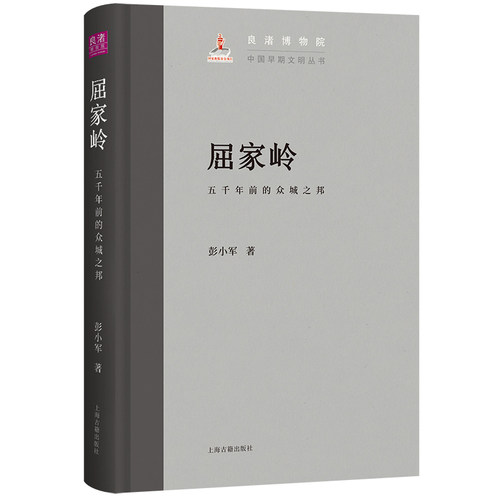 现货 书 屈家岭：五千年前的众城之邦 中国早期文明论丛 彭小军著 上海古籍出版社