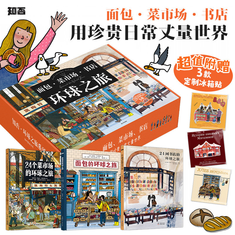 现货 面包·菜市场·书店环球之旅(全3册,超值附赠3款冰箱贴)24个菜市场的环球之旅 24间书店的环球之旅用珍贵日常丈量世界