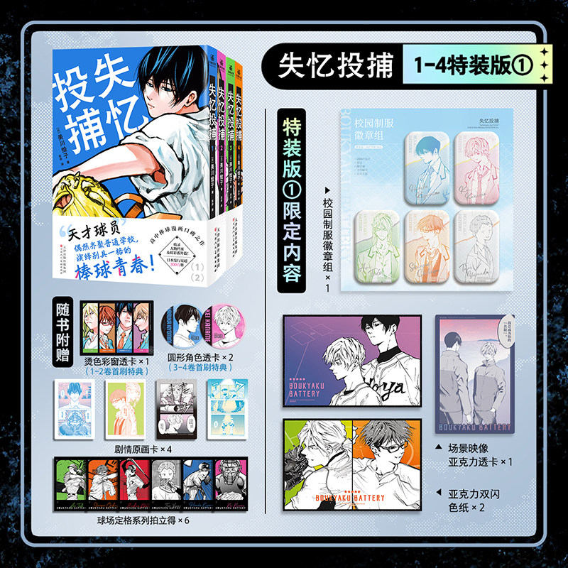 现货 书 失忆投捕1-4特装版 高中棒球漫画口碑之作 日本发行量超300万册棒球漫画,集英社官方授权特装版上市!