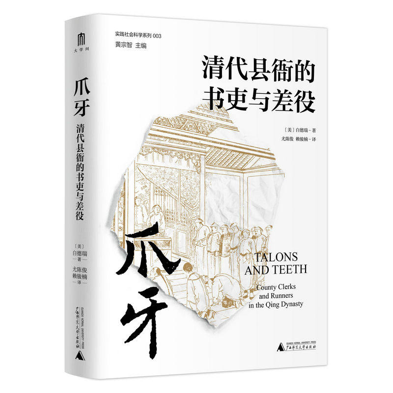 现货正版新书 爪牙：清代县衙的书吏与差吏  [美]白德瑞 继瞿同祖清代地方政府后对清代衙门吏役专门加以研究的专著 广西师范大学
