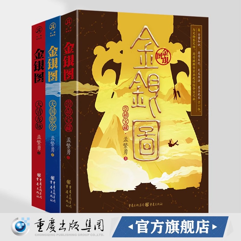 现货 金银图 套装3册 崇祯宝藏+天国密令+大清龙脉 孟繁勇/著 悬疑推理夺宝冒险小说古董解谜小说爱好者原创文学 重庆出版社