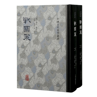 现货 书 战国策（全二册）战国时期策士及各类人士纵论国事与时势的言论辑录，史学经典之一。上海古籍出版社