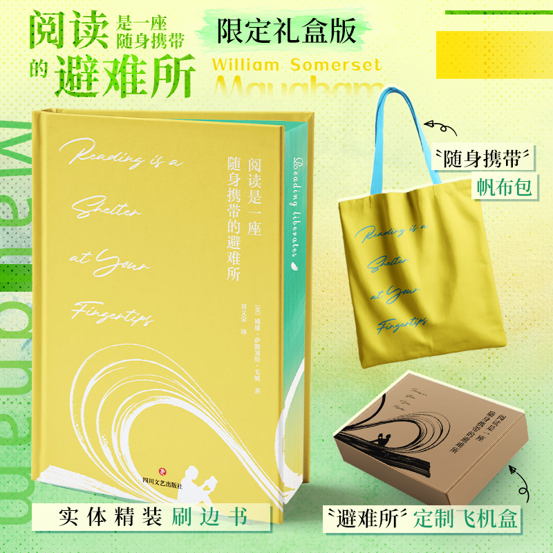【刷边版+赠帆布包+飞机盒发货】阅读是一座随身携带的避难所 (英)威廉·萨默塞特·毛姆著 毛姆教你如何读书 正版书籍小说畅销书