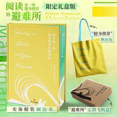 【刷边版+赠帆布包+飞机盒发货】阅读是一座随身携带的避难所 (英)威廉·萨默塞特·毛姆著 毛姆教你如何读书 正版书籍小说畅销书