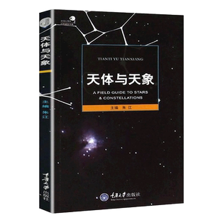 朱江 社 天体与天象 重庆大学出版 科普读物 野外天体天象观测工具书 天文爱好者书籍科普类 好奇心书系 自然观察手册 书 现货